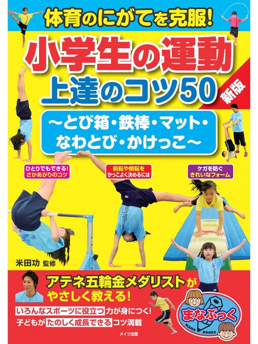 体育のにがてを克服!小学生の運動 上達のコツ50 新版 ~とび箱・鉄棒・マット・なわとび・かけっこ~の表紙